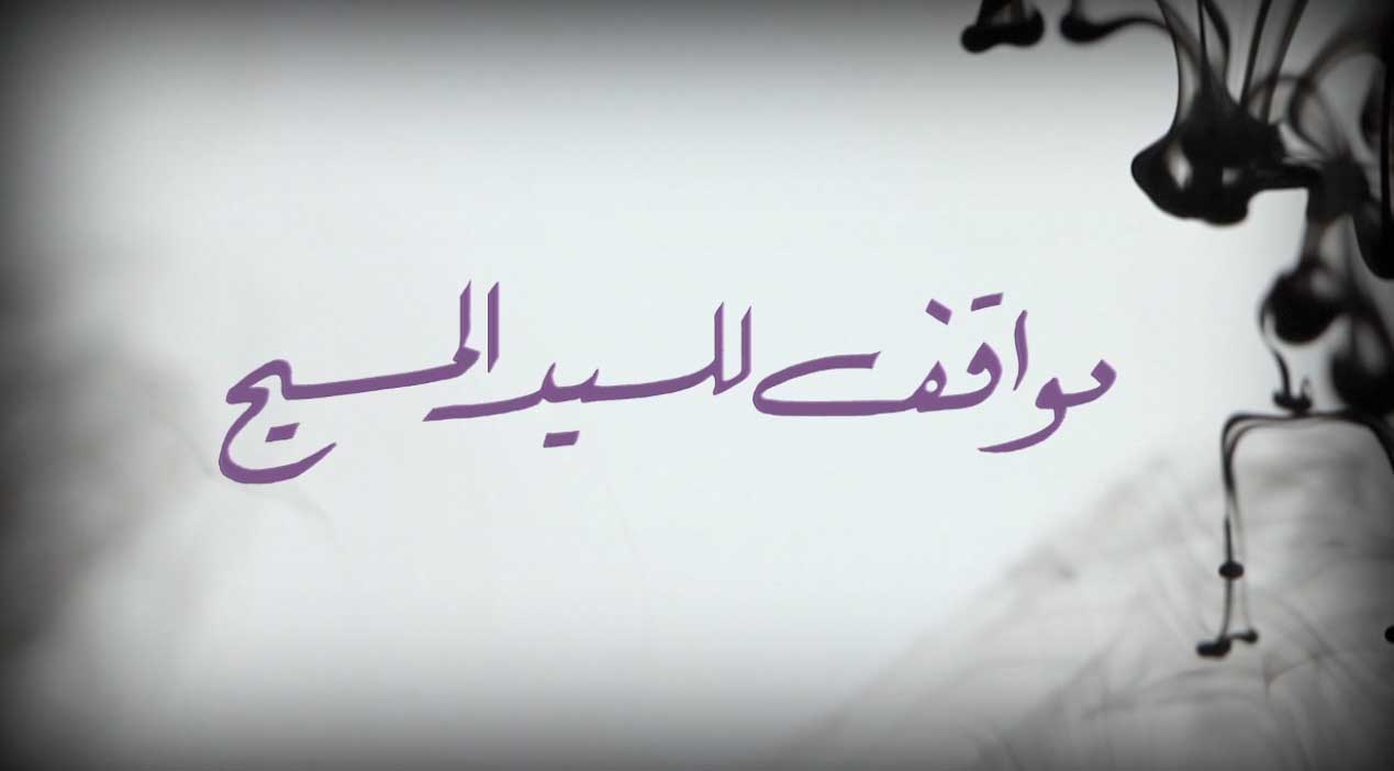 مواقف للسيد المسيح مواقف للسيد المسيح